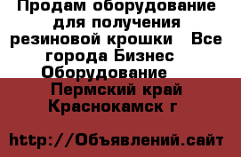 Продам оборудование для получения резиновой крошки - Все города Бизнес » Оборудование   . Пермский край,Краснокамск г.